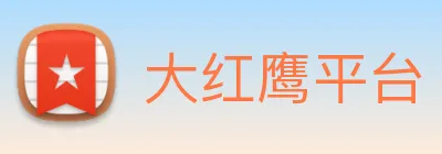 大红鹰平台 logo